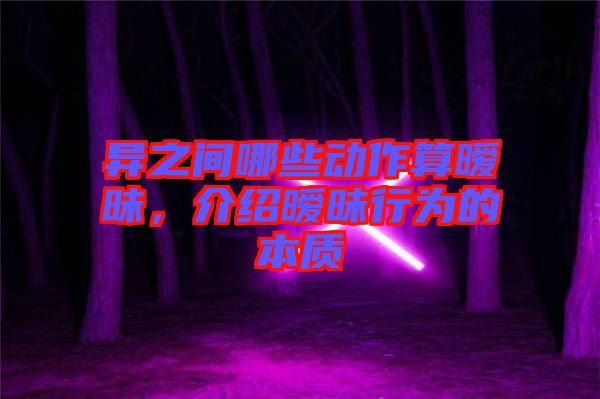異之間哪些動作算曖昧,介紹曖昧行為的本質