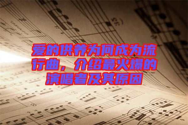 愛的供養為何成為流行曲,介紹最火爆的演唱者及其原因