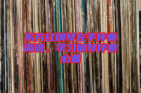 東方紅鋼琴左手伴奏簡譜,學習鋼琴伴奏必備