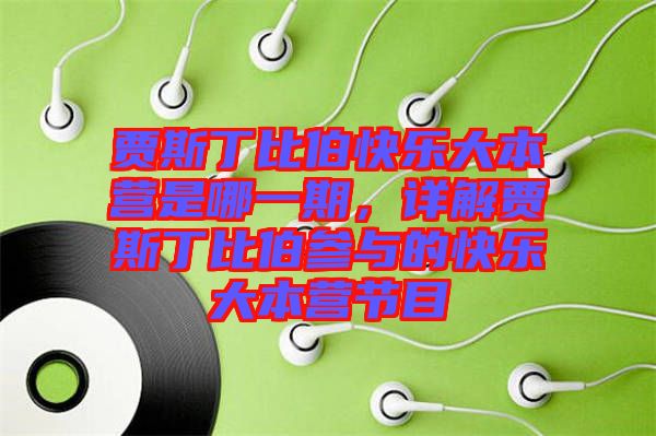 賈斯丁比伯快樂大本營是哪一期,詳解賈斯丁比伯參與的快樂大本營節目