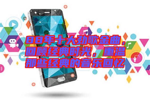 88年十大勁歌金曲,回顧經(jīng)典時光,重溫那些經(jīng)典的音樂回憶