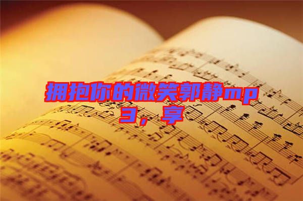 擁抱你的微笑郭靜mp3,享