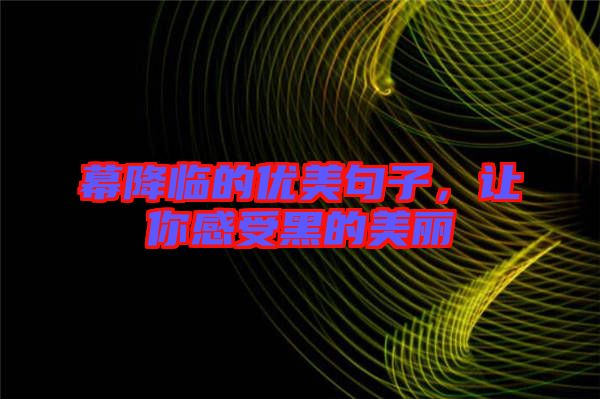 幕降臨的優美句子,讓你感受黑的美麗