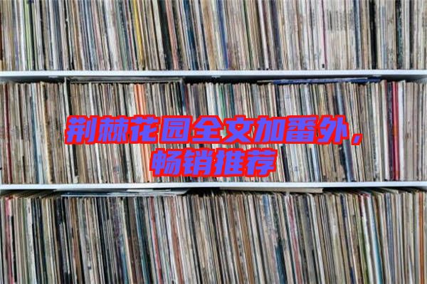 荊棘花園全文加番外,暢銷推薦