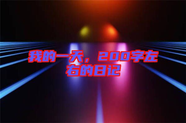 我的一天,200字左右的日記