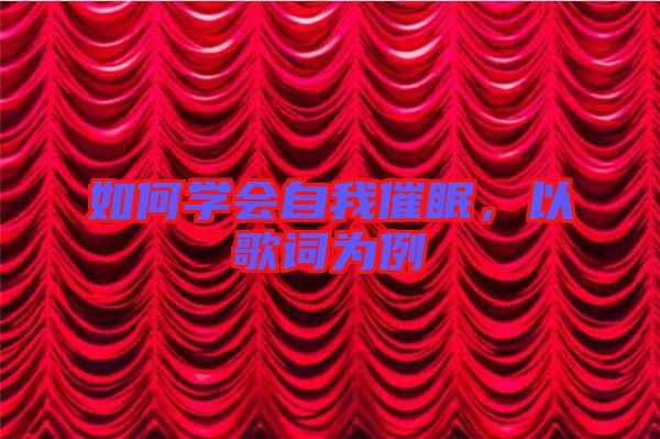 如何學會自我催眠,以歌詞為例