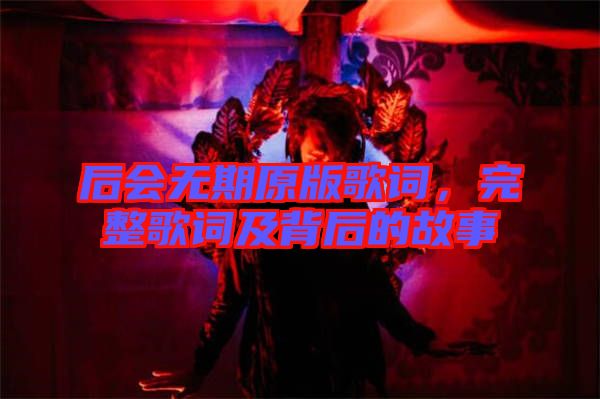 后會無期原版歌詞,完整歌詞及背后的故事
