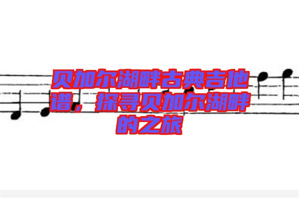 貝加爾湖畔古典吉他譜，探尋貝加爾湖畔的之旅