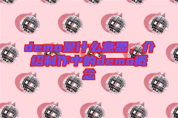 demo是什么意思,介紹制作中的demo概念