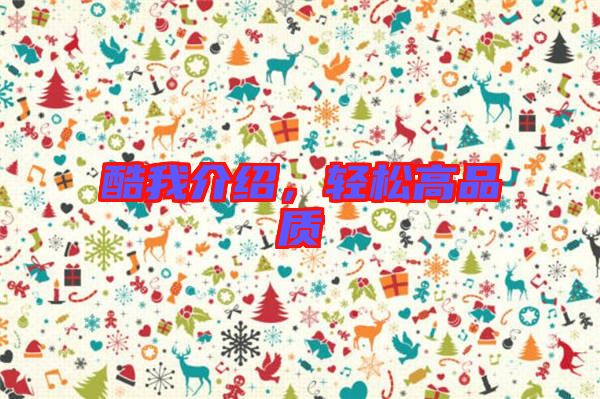 酷我介紹,輕松高品質(zhì)