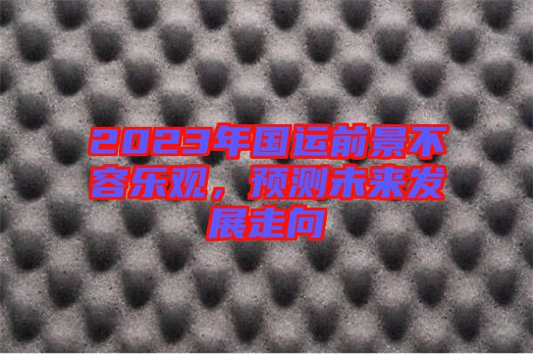 2023年國運(yùn)前景不容樂觀,預(yù)測未來發(fā)展走向