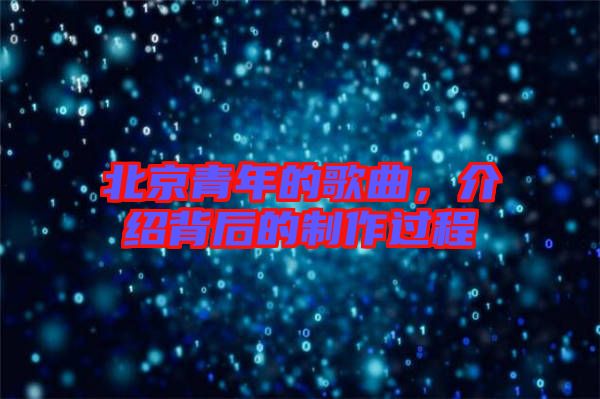 北京青年的歌曲,介紹背后的制作過程