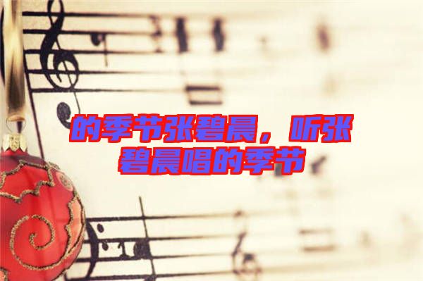 的季節張碧晨,聽張碧晨唱的季節
