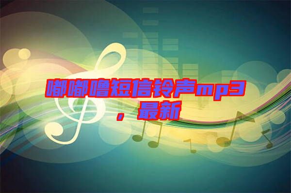 嘟嘟嚕短信鈴聲mp3,最新