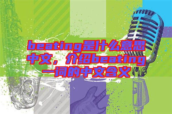 beating是什么意思中文,介紹beating一詞的中文含義