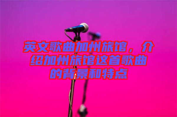 英文歌曲加州旅館,介紹加州旅館這首歌曲的背景和特點