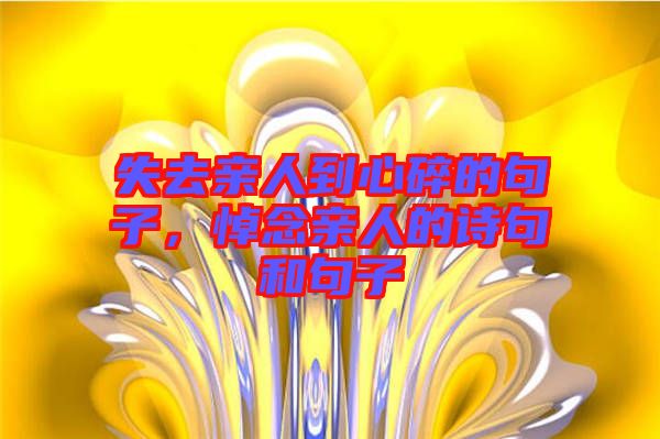 失去親人到心碎的句子,悼念親人的詩(shī)句和句子