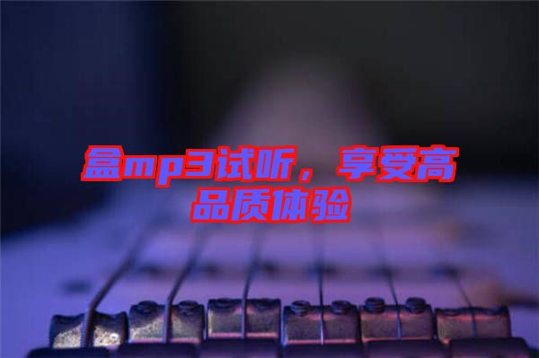 盒mp3試聽,享受高品質體驗