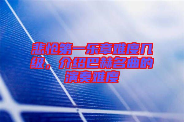 悲愴第一樂章難度幾級,介紹巴赫名曲的演奏難度