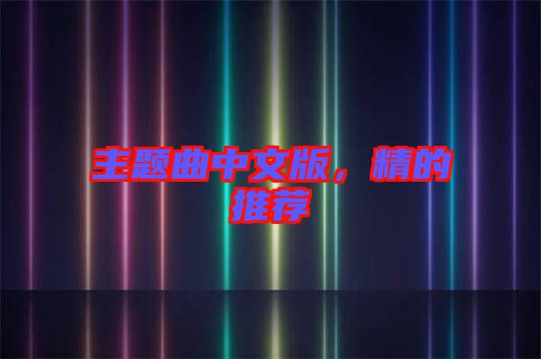 主題曲中文版,精的推薦