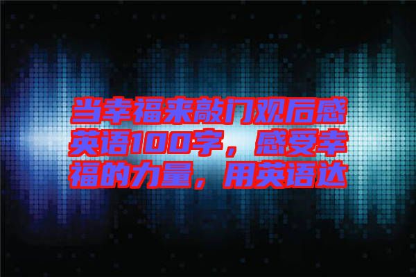 當幸福來敲門觀后感英語100字,感受幸福的力量,用英語達