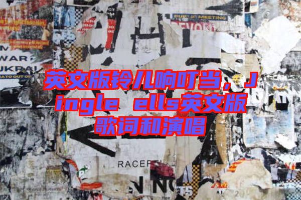 英文版鈴兒響叮當,Jingle ells英文版歌詞和演唱