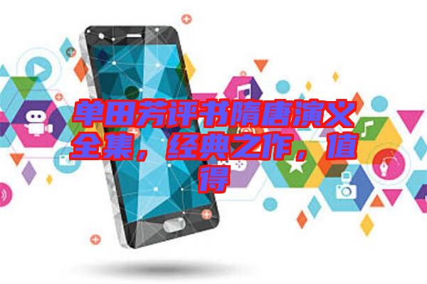 單田芳評書隋唐演義全集,經典之作,值得