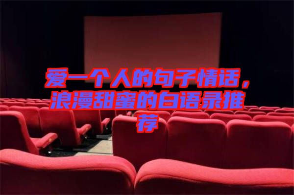 愛一個人的句子情話,浪漫甜蜜的白語錄推薦