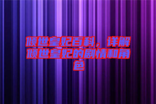傾世皇妃百科,詳解傾世皇妃的劇情和角色
