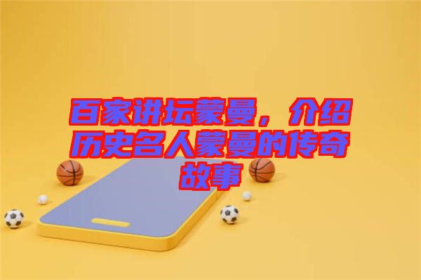 百家講壇蒙曼,介紹歷史名人蒙曼的傳奇故事