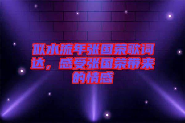 似水流年張國榮歌詞達，感受張國榮帶來的情感