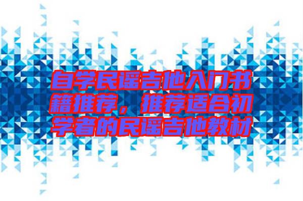 自學民謠吉他入門書籍推薦,推薦適合初學者的民謠吉他教材