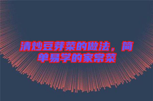 清炒豆芽菜的做法,簡單易學的家常菜