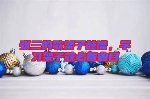 張三的歌架子鼓譜,學習架子鼓必備曲目