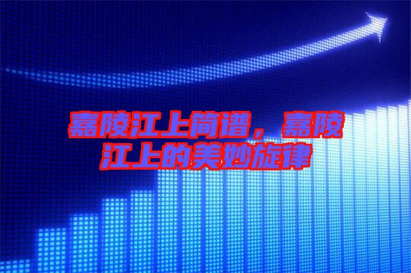 嘉陵江上簡譜,嘉陵江上的美妙旋律