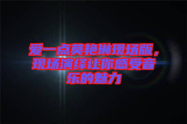 愛一點莫艷琳現場版，現場演繹讓你感受音樂的魅力
