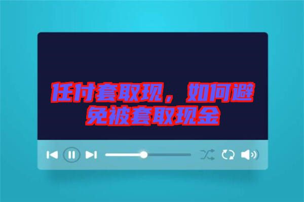 任付套取現,如何避免被套取現金