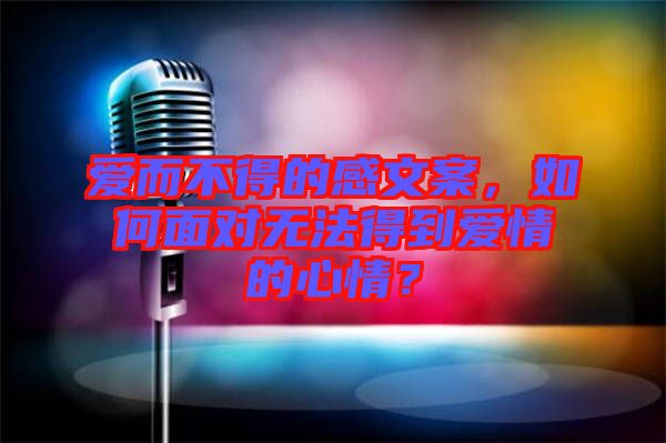 愛而不得的感文案,如何面對無法得到愛情的心情?