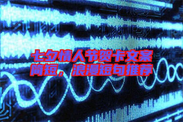 七夕情人節賀卡文案簡短,浪漫短句推薦