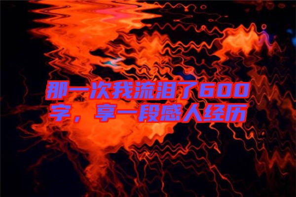那一次我流淚了600字，享一段感人經歷