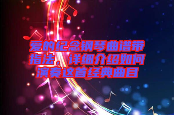 愛的紀念鋼琴曲譜帶指法,詳細介紹如何演奏這首經典曲目