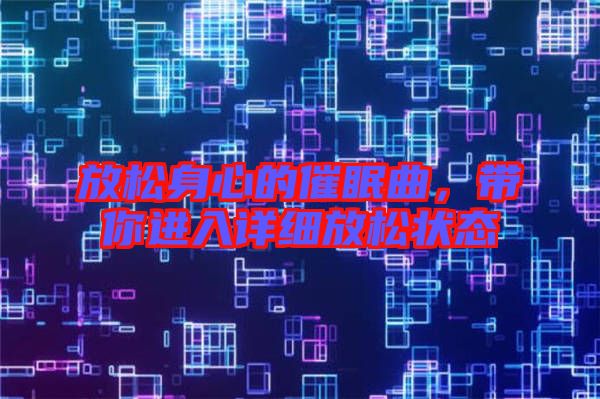 放松身心的催眠曲,帶你進入詳細放松狀態