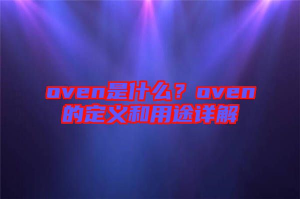 oven是什么?oven的定義和用途詳解