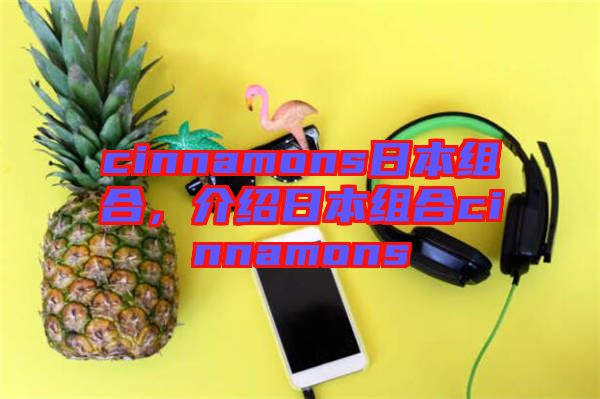 cinnamons日本組合,介紹日本組合cinnamons