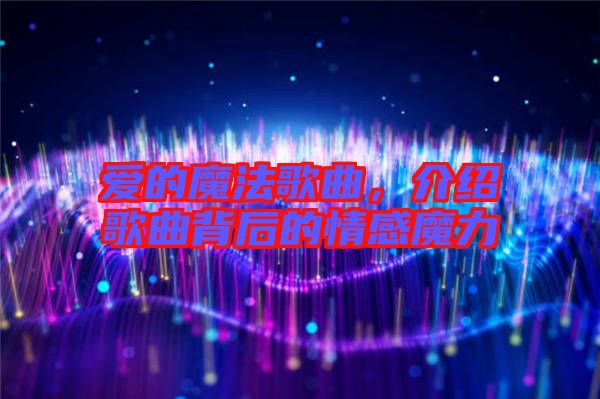 愛的魔法歌曲,介紹歌曲背后的情感魔力