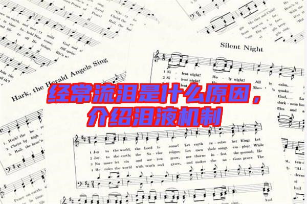 經(jīng)常流淚是什么原因,介紹淚液機(jī)制