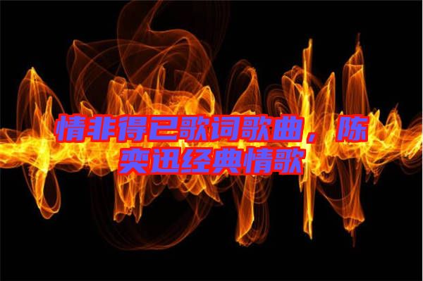 情非得已歌詞歌曲,陳奕迅經(jīng)典情歌