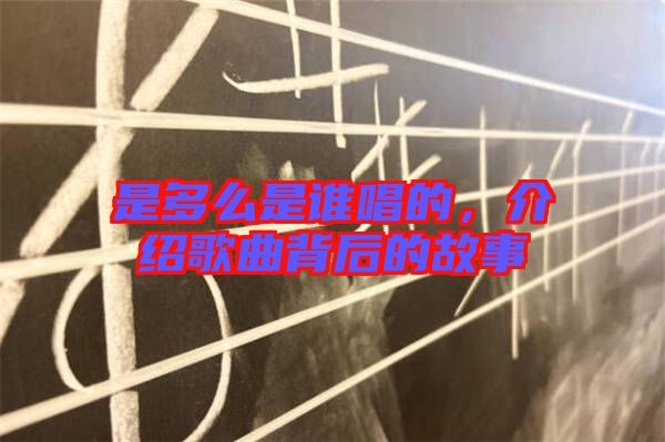 是多么是誰唱的,介紹歌曲背后的故事