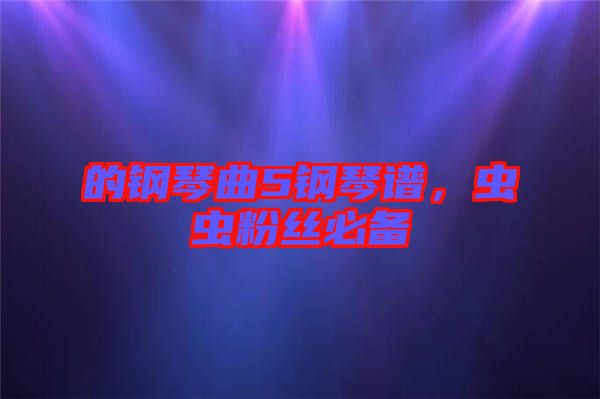 的鋼琴曲5鋼琴譜，蟲蟲粉絲必備