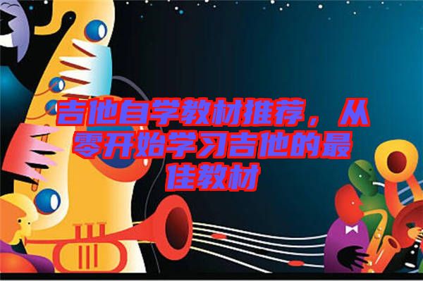 吉他自學教材推薦,從零開始學習吉他的最佳教材